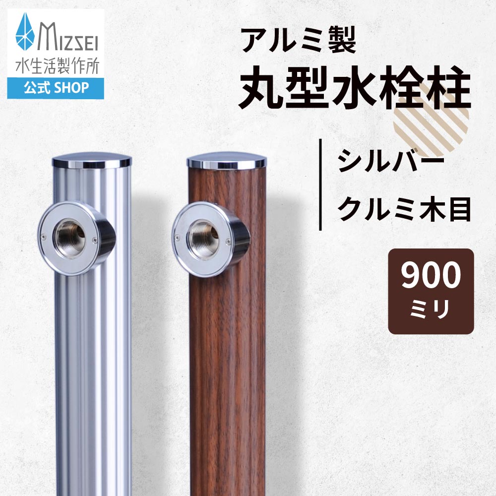 Tap Posts - 水栓柱 丸型 シルバー 木目 立水栓 水生活製作所 【公式】短い ショート G17M シンプル ナチュラル ウッド 木製 ブラウン メーカー直送 屋外 ガーデン 水道 デザイン おしゃれ オシャレ 日本製 新築 外構 庭 リフォーム 家づくり 水場 MIZSEI