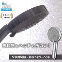 5Wayデカヘッドメタルシャワー シャワーヘッド 水生活製作所 【公式】節水シャワーヘッド SH208-5T 5水流 マッサージ ミスト 日本製 節水 節約 一...
