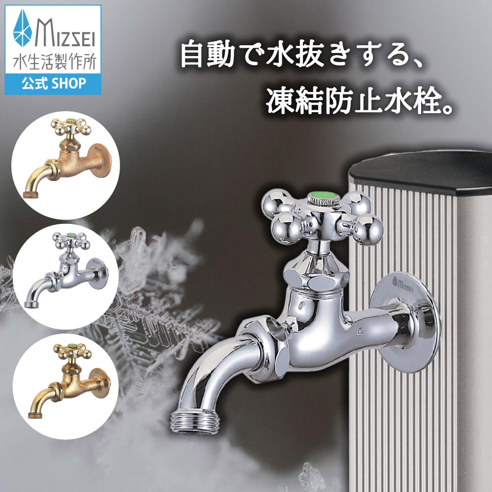 凍結防止水栓 万能ホーム胴長水栓 耐寒 寒冷地仕様 レトロ 水生活製作所 【公式】全3色 BHD13T 送料無料 メーカー直送 エクステリア 蛇口 交換 DIY 屋外 ガーデン 公園 水道 デザイン オシャレ ハンドル 日本製 新築 外構 玄関 リフォーム 家づくり 水場 MIZSEI