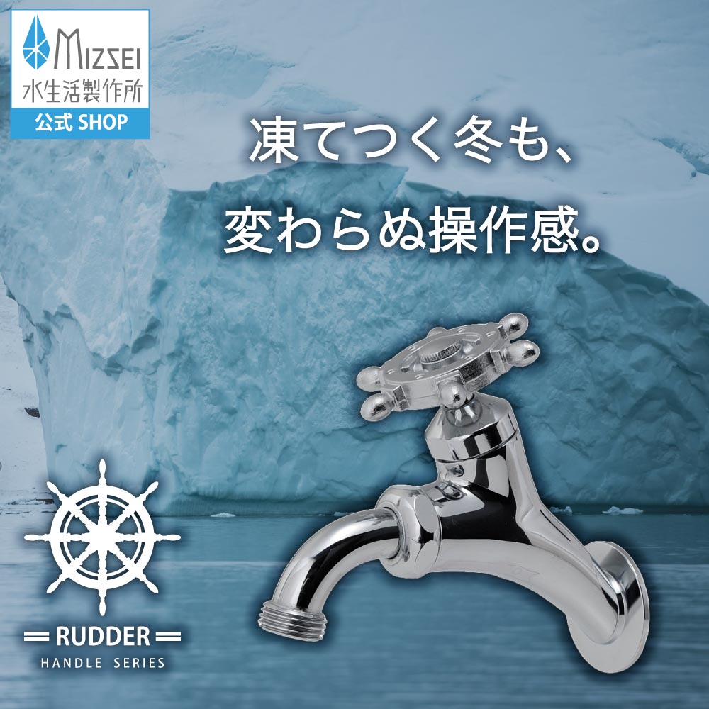 T14型万能ホーム横水栓 外水栓 凍結防止 耐寒 寒冷地仕様 レトロ アンティーク 水生活製作所 【公式】T14B-R 送料無料 メーカー直送対応 エクステリア 蛇口 交換 DIY 屋外 ガーデン 水道 デザイン オシャレ ハンドル 日本製 新築 外構 玄関 リフォーム MIZSEI