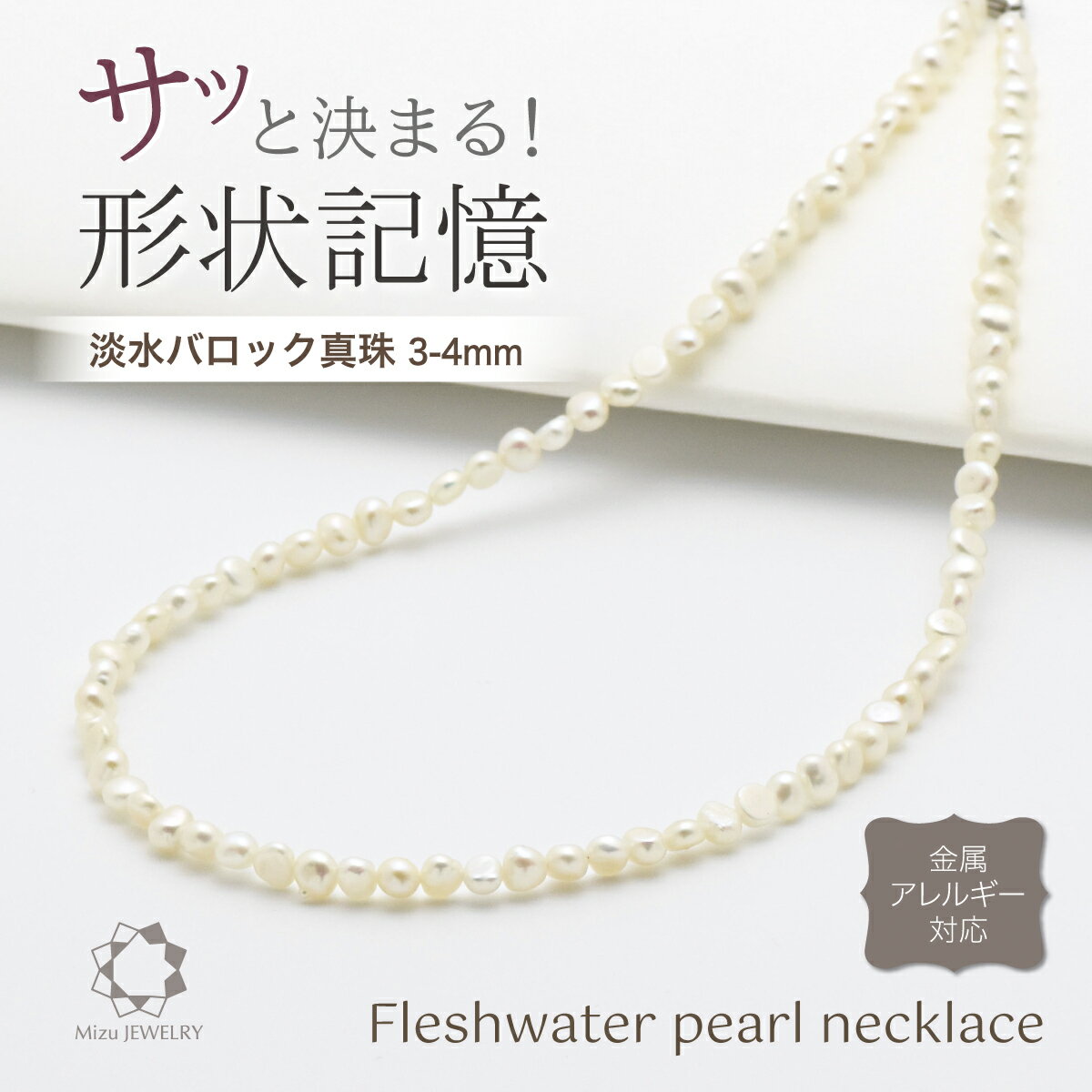 淡水真珠 バロックパール ネックレス ベビーパール スタイルキープ 形状記憶 金属アレルギー対応留具 6月誕生石 結婚式 人気 流行 ギフト 保証書 巾着袋 お手入れクロス付 日本製