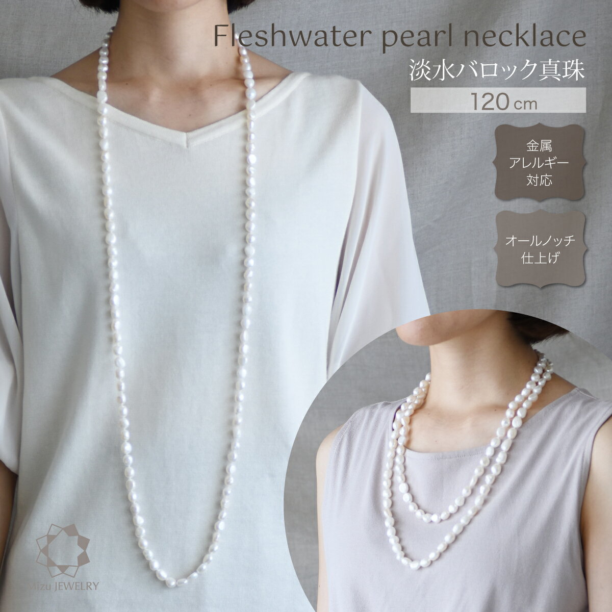 淡水バロックパール ロングネックレス レディース 本真珠 オールノット 金属アレルギー対応 幅広いシーンで活躍 モダン エレガント シンプル 大人カジュアル おしゃれ アクセサリー ジュエリー ギフト 人気 プレゼント 入学式 卒業式 結婚式 冠婚葬祭 普段使いにも