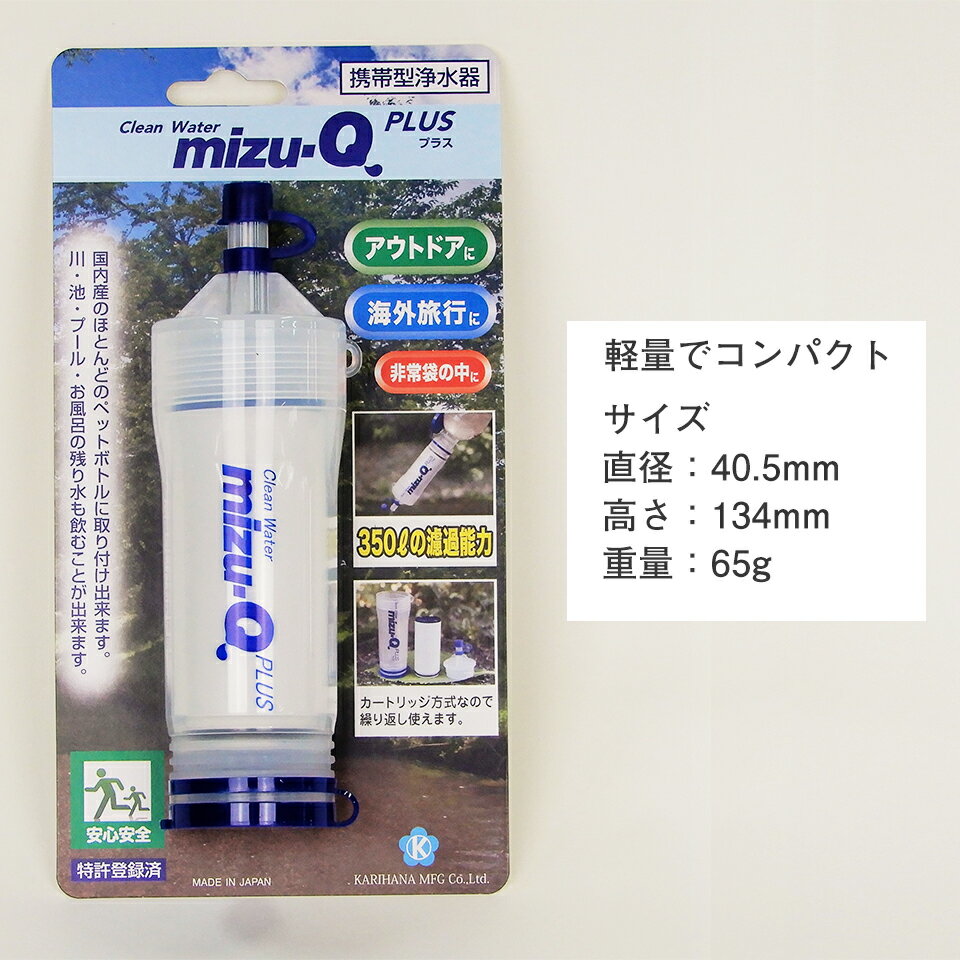 【日本製 メーカー直営店】携帯浄水器 キャンプ アウトドア 登山 小型 浄水器 ペットボトル mizuq ミズキュープラス mizu-QPLUS mizu-Q PLUS 携帯用浄水器 持ち運び 携帯型浄水器 サバイバー 防災用 災害用 海外旅行 おすすめ ミズキュー 水キュー 携帯型浄水機 抗菌 除菌