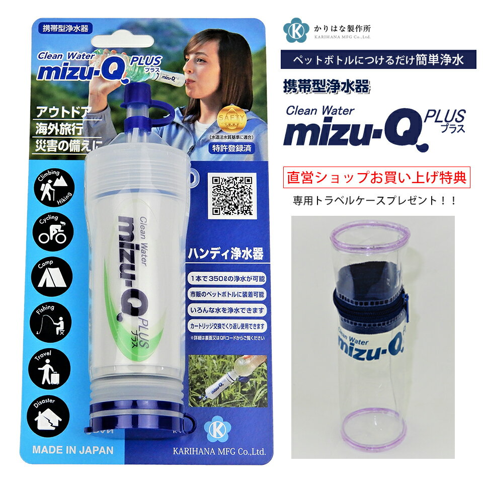 【日本製 メーカー直営店】携帯浄水器 キャンプ アウトドア 登山 小型 浄水器 ペットボトル mizuq ミズキュープラス …