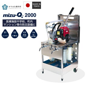 災害用浄水器 mizu-Q2000 ミズキュー2000 携帯用浄水器 軽量 防災 防災グッズ キャンプ サバイバルツール mizuq2000 災害 避難道具 浄水器