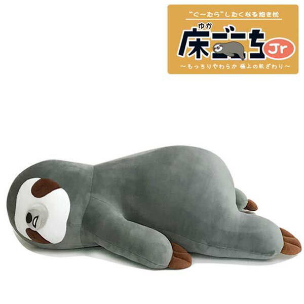 アルタ 床ごこちJr なまけもののボーちゃん ぬいぐるみ クッション 抱き枕 約55cm