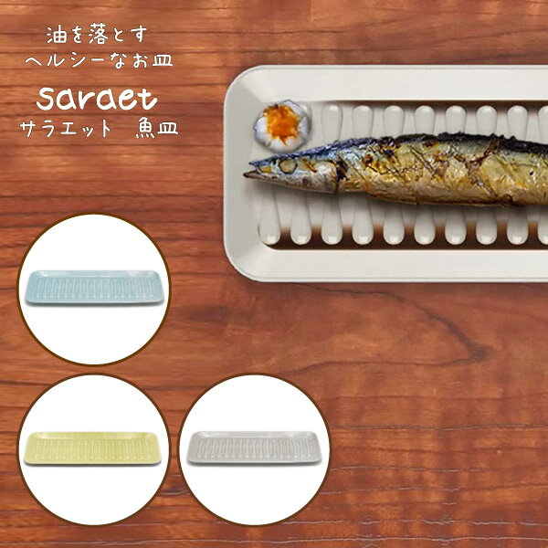アルタ サラエット 魚皿 31x11cm 陶磁器 全3色