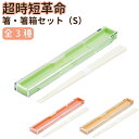 【メール便可】箸・箸箱セット(S) 日本製