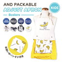AND PACKABLE KAP アジャストエプロン キッズエプロン 綿100 子供用 三角巾セット 70×68cm 全8種