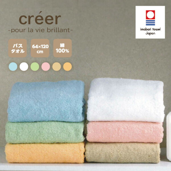 クレエ ふんわり バスタオル 約60x120cm 今治タオル 日本製 吸水 綿100 全6色