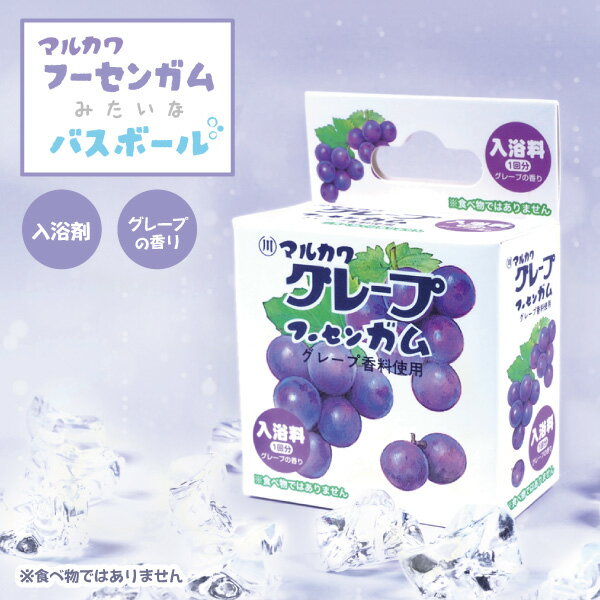 ティーズファクトリー お菓子シリーズ マルカワフーセンガム バスボール グレープ 入浴剤 バス用品 プチギフト