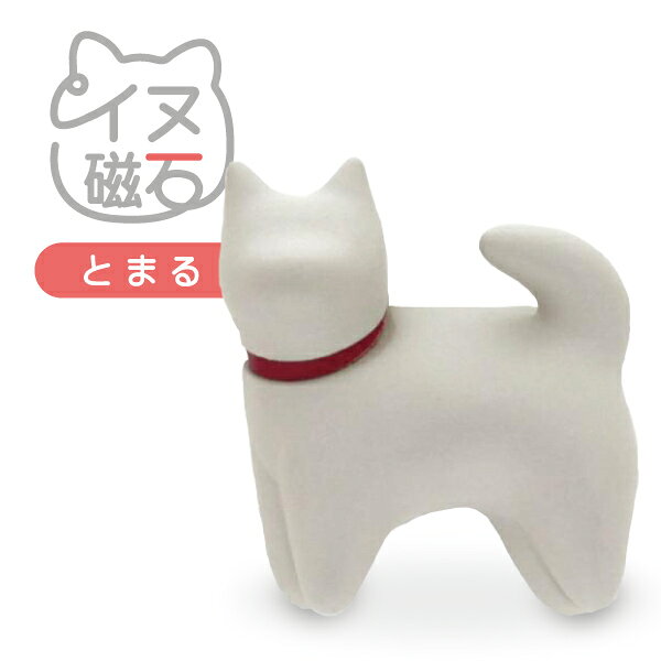 【メール便可】アルタ イヌ磁石 とまる 止まれ しろ