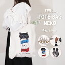 AND PACKABLE ツイルトートバッグ ネコシリーズ 約40x37x5cm 綿100 A4 全4種