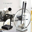 山崎実業 タワー tower お玉&鍋ふたスタンド 10x10x15cm 全2種