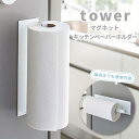 山崎実業 タワー tower マグネットキッチンペーパーホルダー タワー ワイド ホワイト 8x7.5x29cm