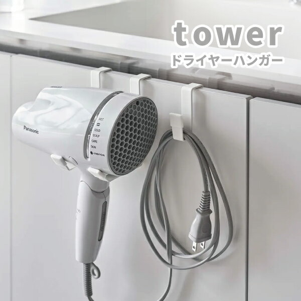 towerから便利なドライヤーハンガーが登場！ 洗濯シンク扉にドライヤーをかけるだけの簡単収納です。 洗面扉に引っ掛けるだけで簡単に設置できます。好きな位置に掛けられるコードホルダー付きです。 ◆セット内容：本体×1、コードホルダー×1 ◆本体サイズ：約W8×H11×D11cm ◆本体耐重量：約1kg ◆コードホルダーサイズ：約W1.5×H6×D5cm ◆コードホルダー耐荷重：約500g ◆取り付け可能な扉：扉の幅約8cm以上、扉の厚さ約1.4〜2cm以内、扉と上部の隙間約3mm以上 ◆本体、コードホルダー材質：スチール ◆キャップ材質：シリコーン ◆メーカー：山崎実業 ◆生産地：中国 【取扱いについての注意】 耐熱ガラスは熱に強いガラスであり、衝撃に強い強化ガラスとは異なりますので、丁寧にお取り扱いください。 直火では使用しないでください。 ※画像と実際の商品は多少異なる場合があります。 ※ご利用の画面の設定・環境により色が違うように見える場合があります。予めご了承ください。 ※ご注文の前に必ずお読み下さい※ こちらの商品は、初期不良を含むすべてのサポートがメーカーサポートとなります。予めご承知の上、ご購入ください。 不具合等ございましたら、直接メーカーへお問い合わせください。