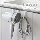 山崎実業 タワー tower ドライヤーハンガー タワー ホワイト 8x11x11cm コードホルダー付き