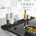 山崎実業 タワー tower 排気口カバー タワー フラットタイプ W60 ブラック 63x10x2.5cm