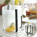 山崎実業 タワー tower ポリ袋エコホルダー タワー ブラック 12x9.5x16.5cm