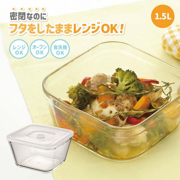 イワキ iwaki 密閉パック レンジ 1.5L 電子レンジ可 オーブン可 食洗器可 耐熱ガラス
