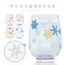 アルタ きらめく日本のグラス 325ml 日本製 全4種