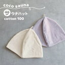 【メール便可】パイン・クリエイト coco sauna ココサウナ サウナハット 33x25.5cm 綿100 今治タオル 国産(今治産) 全2種