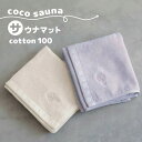 【メール便可】パイン・クリエイト coco sauna ココサウナ サウナマット 42x34cm 綿100 今治タオル 全2種