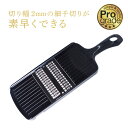【メール便可】下村工業 プログレード 快適千切り器 2mm