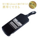 【メール便可】下村工業 プログレード 快適千切り器 1.2mm