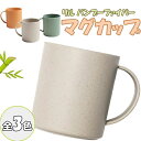丸辰 リル バンブーファイバー マグカップ 370ml シンプル 軽量 ギフト ノベルティ