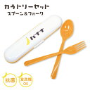 【メール便可】レトロフルーツ カトラリーセット バナナ 17x2.6x4.2cm 抗菌 日本製 食洗器対応