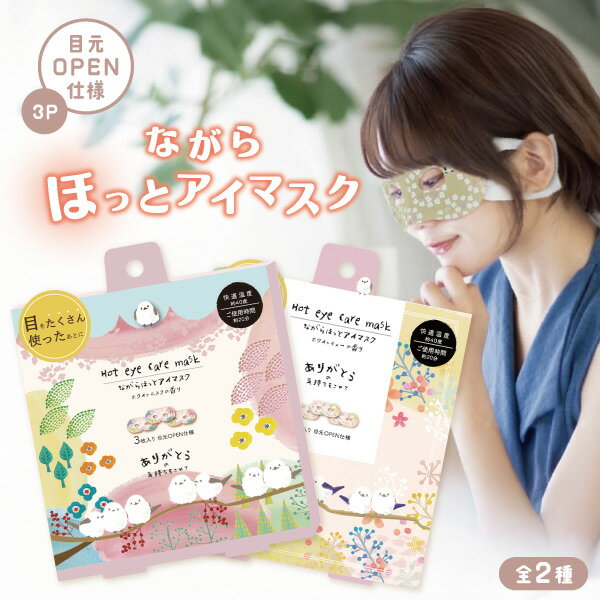 【メール便可】ほんやら堂 シマエナガ ながら温アイマスク 3P 全2種 ホットアイマスクのサムネイル