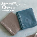 【メール便可】パイン・クリエイト ココサウナ coco sauna 新色サウナマットタオル 日本製(今治産) コットン 34x42cm 日本製(今治産) 全2色