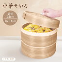 中華セイロ 24cm 全2種