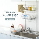 ヨシカワ バスケットが外せる突っ張り水切り ステンレス 日本製 水切りラック 水切りかご