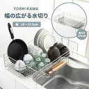ヨシカワ シンクサイド幅の広がる水切り深型 幅20×奥行57cm ステンレス 日本製 水切りラック 水切りかご