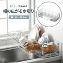 ヨシカワ シンクサイド幅の広がるスタイリッシュ水切り 20x57cm ステンレス 日本製 水切りラック 水切りかご