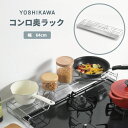 ヨシカワ コンロ奥ラック排気口カバー付 スチール 日本製