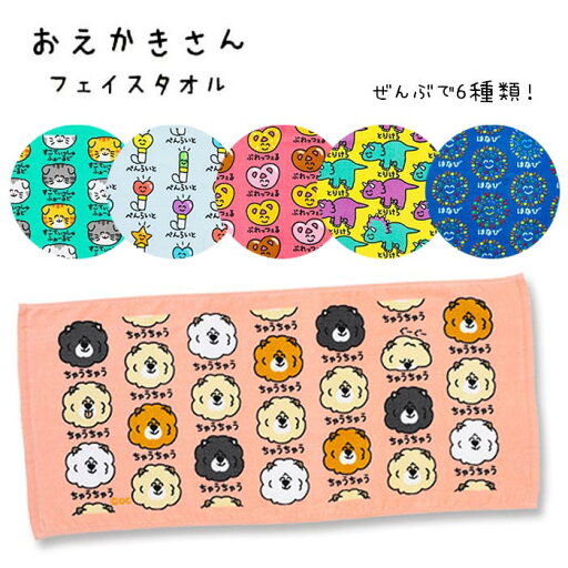 【メール便可】おえかきさん フェイスタオル(ヘッダー付き) 34×75cm 全6種 【メール便可】おえかきさん フェイスタオル(ヘッダー付き) 34×75cm 全6種