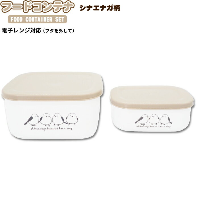 フードコンテナ 2P シマエナガ柄 700ml 280ml