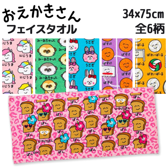 【送料無料】オクタニコーポレーション おえかきさん フェイスタオル 34×75cm 綿100％ 全6柄 【ひやけぱんさん みーあきゃっとさん にじうまさん うさぎさん ばすけさん ばれーぼーるさん】