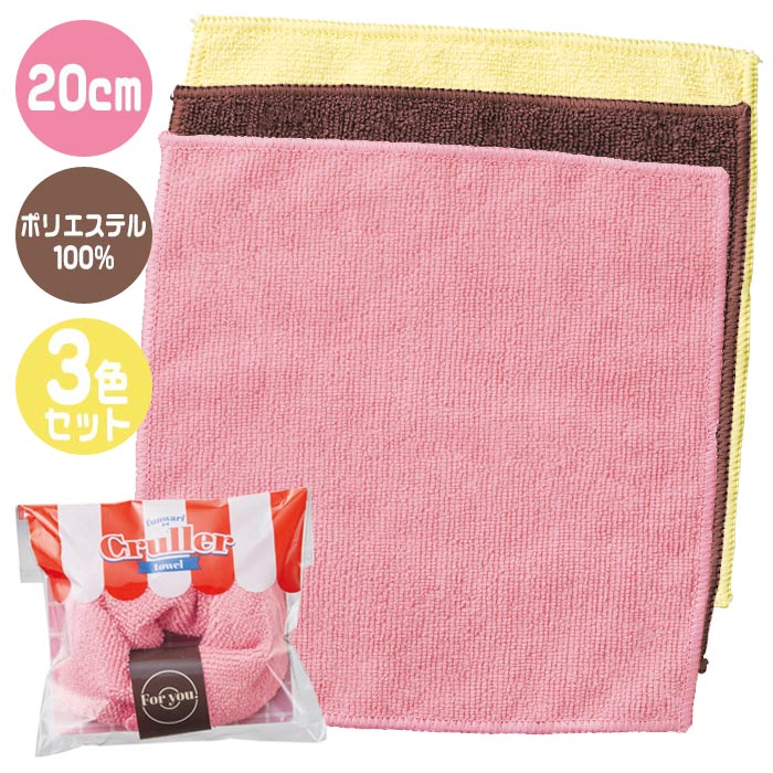 【メール便可】ふんわり クルーラー タオル 3色セット