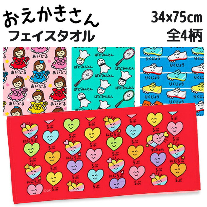 34×75cmサイズのフェイスタオルが入荷しました。 ゆる〜い絵柄がとってもかわいいです♪ お風呂や部活動、海・山・プールなどのレジャーにも！ どんなシーンでも使いやすくておすすめです。 ※絵柄は表面のみです。 ※商品タグにお名前を書くスペースがあります。 ＜ラインナップ＞ 全4種 ・らぶさん カラフル ・あいどるさん ・りくじょうさん ・ばどみんとんさん ◆パッケージサイズ：約W150×H245×D25mm ◆本体サイズ：約W750×H340mm ◆パッケージ重量：約79.3g ◆製品材質：綿100％ ◆生産国：中国 ◆メーカー：オクタニコーポレーション ◆コピーライト：&copy;OC ※画像と実際の商品は多少異なる場合があります。 ※ご利用の画面の設定・環境により色が違うように見える場合があります。予めご了承ください。 ※ご注文の前に必ずお読み下さい※ こちらの商品は、初期不良を含むすべてのサポートがメーカーサポートとなります。予めご承知の上、ご購入ください。 不具合等ございましたら、直接メーカーへお問い合わせください。 【メール便出荷可能】 こちらの商品は、メール便で発送することが可能です。 ご希望の方は配送方法からメール便をご選択下さい。 ★メール便発送のご注意★ ●こちらの商品は「2点」までのご注文でメール便発送可能です。 ●こちらの商品以外の商品との組み合わせのご注文は、宅配便での発送・料金になります ●メール便は基本的にポストへの投函になりますので、日時指定が出来ません。 ●お支払方法は、代金引換不可となりますので、クレジットカードまたは銀行振込でお願い致します。 ●不着や破損事故などの発送中の商品保障はありません。予めご了承ください。