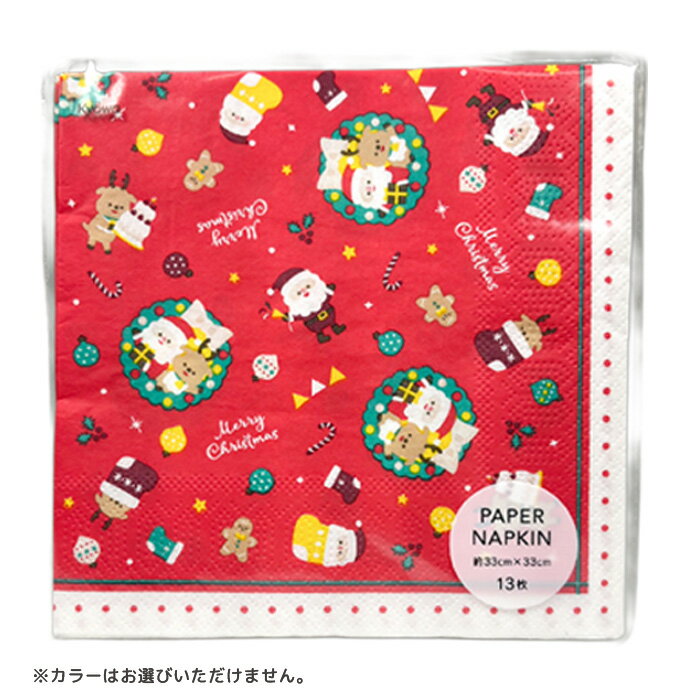【メール便可】ペーパーナプキン 33cm×33cm クリスマスパーティー CB 13枚 ※柄指定不可