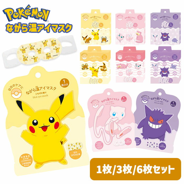 【メール便可】ながら温アイマスク ポケモン ホットアイマスク...