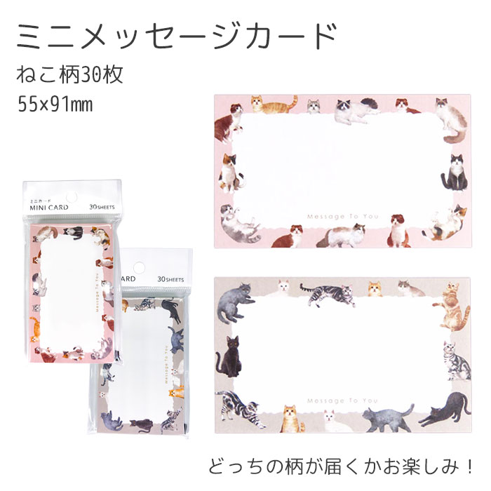 【メール便可】ミニカード ねこ柄 30枚 ランダム販売
