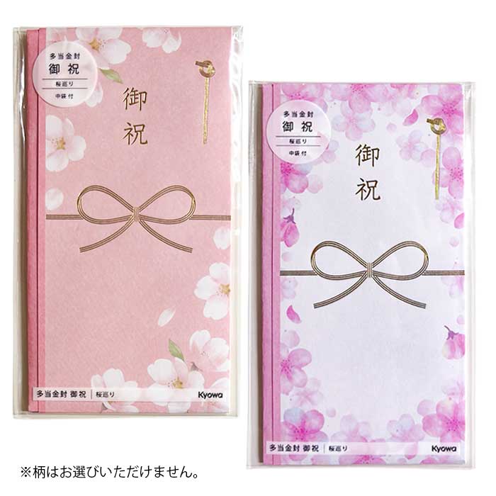 旅立つ友人やお世話になったあの人へ贈るメッセージ！ 春にぴったりな桜巡りシリーズが発売しました。 華やかな桜か?テ?サ?インされた多当金封です。 ゴールドの箔押し加工で、華やかに彩ります。 【セット内容】 ・金封×1 ・中袋×1 ※セット内容にないものは商品には含まれません。 ※柄はお選びいただけません。 ◆パッケージサイズ：約W105×H180mm ◆素材：紙 ◆日本製 ◆金額の目安：?1万円位 ◆メーカー：協和紙工 2柄の中からランダムで1つお届けします。 色の指定はできません。何卒ご了承ください。 ※画像と実際の商品は多少異なる場合があります。 ※ご利用の画面の設定・環境により色が違うように見える場合があります。予めご了承ください。 ※ご注文の前に必ずお読み下さい※ こちらの商品は、初期不良を含むすべてのサポートがメーカーサポートとなります。予めご承知の上、ご購入ください。 不具合等ございましたら、直接メーカーへお問い合わせください。 【メール便（ゆうパケット）に関するご注意】 ●メール便（ゆうパケット）発送には対応数量の制限がございます。 　こちらの商品のメール便対応数量は【10点まで】です。 ※対象数量を超過するご注文の場合や 　異なる商品との組み合わせのご注文の場合は、 　通常宅配便（通常宅配便送料）に変更、訂正させていただきます。 ※なお、メール便対応数量を超過している場合は、 　ご注文後、当店より訂正後の送料を記載したメールをお送りいたします。 ●対応数量を超過する場合や他のお品物とご一緒にご注文頂く場合、 　ご注文時の配送方法は通常宅配便のご選択をお願いいたします。 ●ポスト投函でのお届けのため、代金引換のご選択や日時指定は出来ません。 ●不着や破損事故など発送中の商品保障がございません。 　上記内容を予めご了承の上、ご注文いただけますようお願い申し上げます。