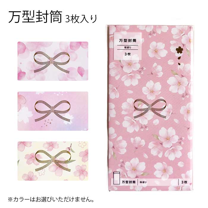 旅立つ友人やお世話になったあの人へ贈るメッセージ！ 華やかな桜がデザインされ、春にぴったりな"桜巡りシリーズ"から「万型封筒 3枚」が入荷しました。 お札を折らなくても入れられる封筒です。 お小遣いやお年玉、お手紙やチケット入れとしてもご使用いただけます。 4柄の中からランダムで1つお届けします。 柄の指定はできません。何卒ご了承ください。 ◆セット内容：1柄×3枚 ◆封筒サイズ：H18×W9cm ◆製品材質：紙 ◆日本製（Made In Japan） ◆メーカー：協和紙工 4柄の中からランダムで1つお届けします。 色の指定はできません。何卒ご了承ください。 ※画像と実際の商品は多少異なる場合があります。 ※ご利用のパソコンやスマートフォンの画面設定や環境により、色味が異なるように見える場合があります。予めご了承くださいませ。 ※ご注文の前に必ずお読み下さい※ こちらの商品は、初期不良を含むすべてのサポートがメーカーサポートとなります。予めご承知の上、ご購入ください。 不具合等ございましたら、直接メーカーへお問い合わせください。 【メール便出荷可能】 こちらの商品は、メール便で発送することが可能です。 ご希望の方は配送方法からメール便をご選択下さい。 【メール便（ゆうパケット）に関するご注意】 ●メール便（ゆうパケット）発送には対応数量の制限がございます。 　こちらの商品のメール便対応数量は【20点まで】です。 ※対象数量を超過するご注文の場合や 　異なる商品との組み合わせのご注文の場合は、 　通常宅配便（通常宅配便送料）に変更、訂正させていただきます。 ※なお、メール便対応数量を超過している場合は、 　ご注文後、当店より訂正後の送料を記載したメールをお送りいたします。 ●対応数量を超過する場合や他のお品物とご一緒にご注文頂く場合、 　ご注文時の配送方法は通常宅配便のご選択をお願いいたします。 ●ポスト投函でのお届けのため、代金引換のご選択や日時指定は出来ません。 ●不着や破損事故など発送中の商品保障がございません。 　上記内容を予めご了承の上、ご注文いただけますようお願い申し上げます。