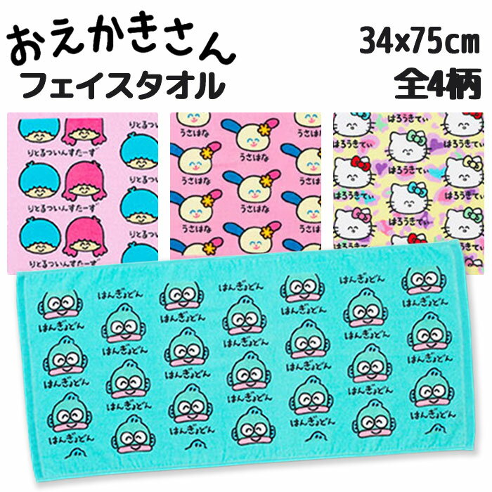Other - 【メール便可】オクタニコーポレーション サンリオおえかきさん フェイスタオル(ヘッダー付き) 34×75cm 綿100％ 全4種