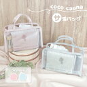 【メール便可】パイン・クリエイト cocosauna サ活バッグ 24.5x18cm 全2種類